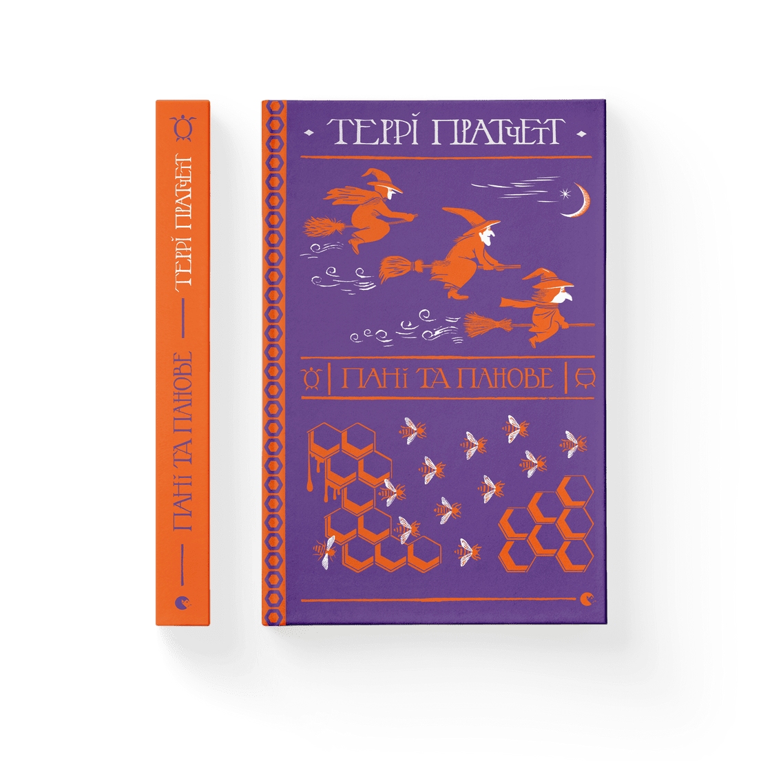 Книга "Пратчетт Т. Пані та панове" (у) 1