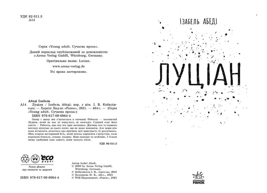 Книга "Young Adult. Сучасна проза: Абеді І. Луціан" (у) (9644) 1