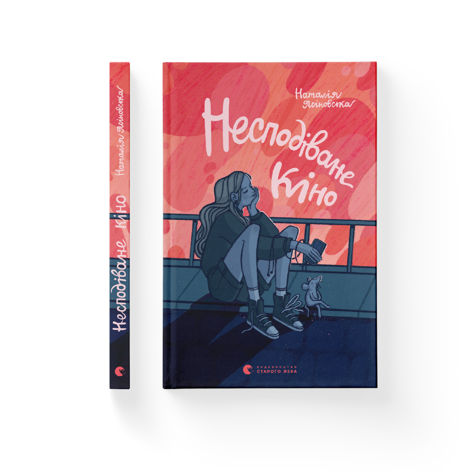 Книга "Ясиновская Н. Неожиданное кино" (у) (0106) 1