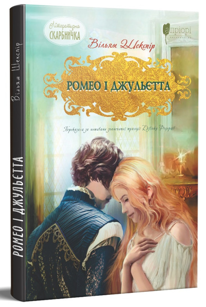 Книга "Шекспір В. Ромео і Джульєтта" (у) (6935)