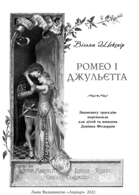 Книга "Шекспір В. Ромео і Джульєтта" (у) (6935) 1