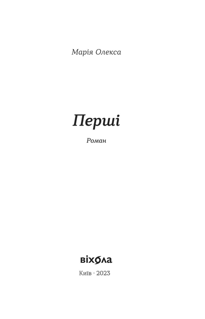 Книга "Олекса М. Перші" (у) (7101) 1