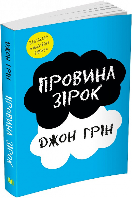 Книга "Грин Дж. Вина звезд" м/о (у) (6028) 1