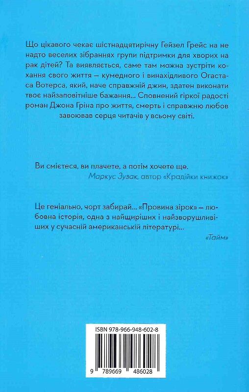 Книга "Грин Дж. Вина звезд" м/о (у) (6028) 2