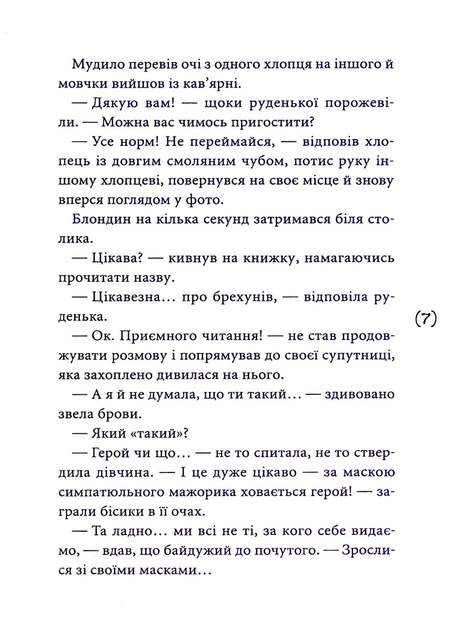 Книга "Ситнік В. Маски чужих ролей" (у) (6509) 3