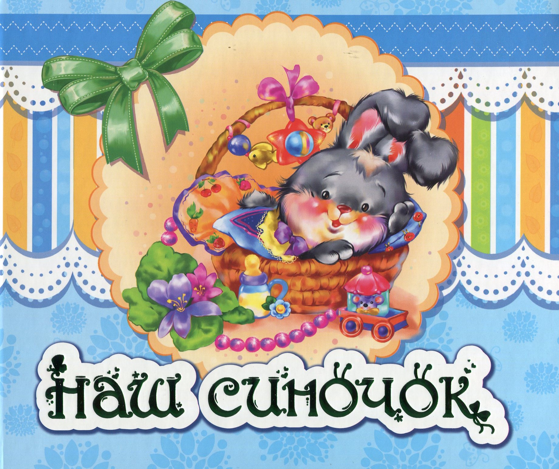 Альбом для немовлят: Наш синочок (у), 221113