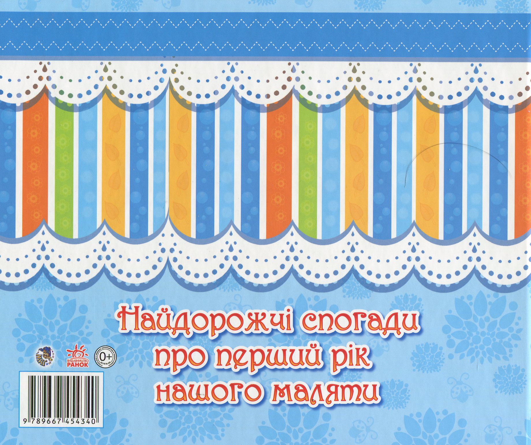 Альбом для немовлят: Наш синочок (у), 221113 1