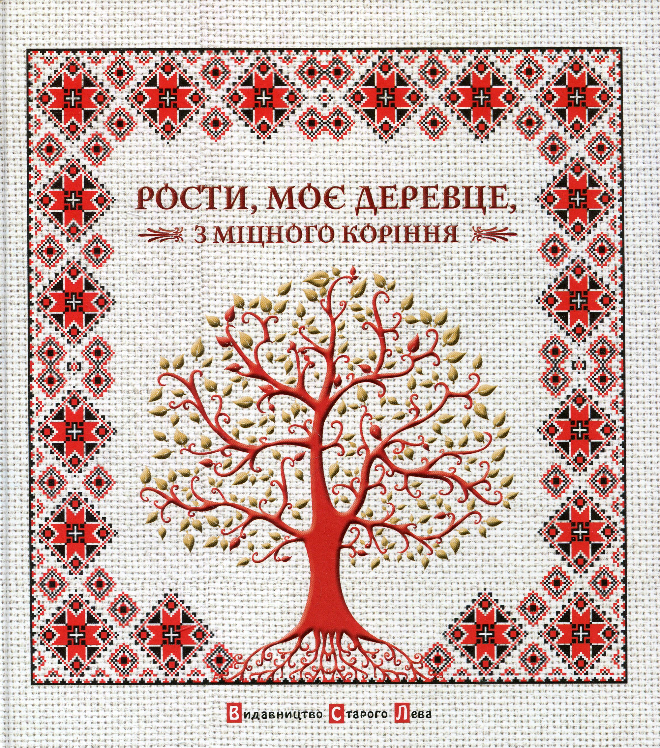 Книга "Рости моє дерево з міцного коріння"