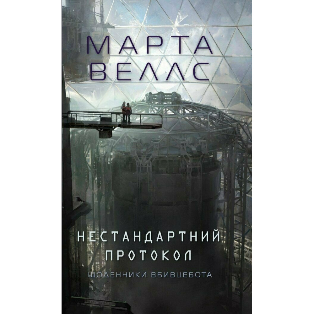 Книга "Веллс М. Щоденники вбивцебота 3.  Нестандартний протокол" (у) (7177)