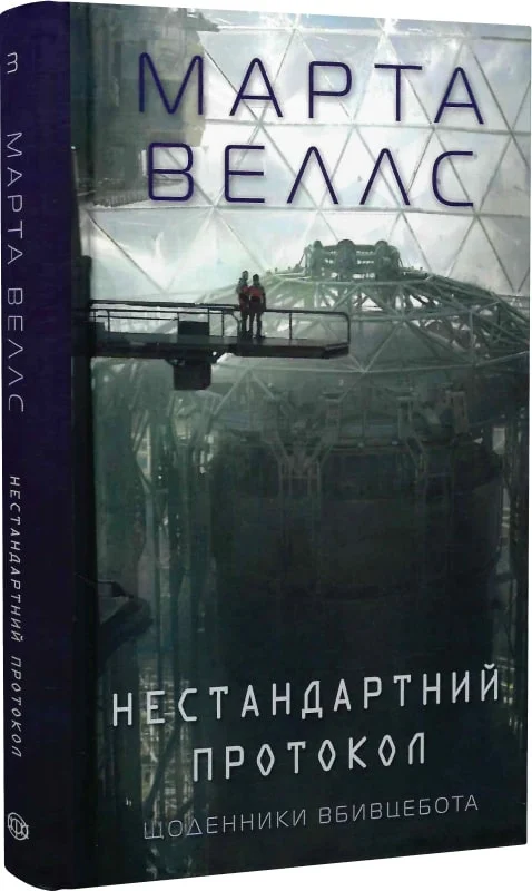 Книга "Веллс М. Щоденники вбивцебота 3.  Нестандартний протокол" (у) (7177) 1