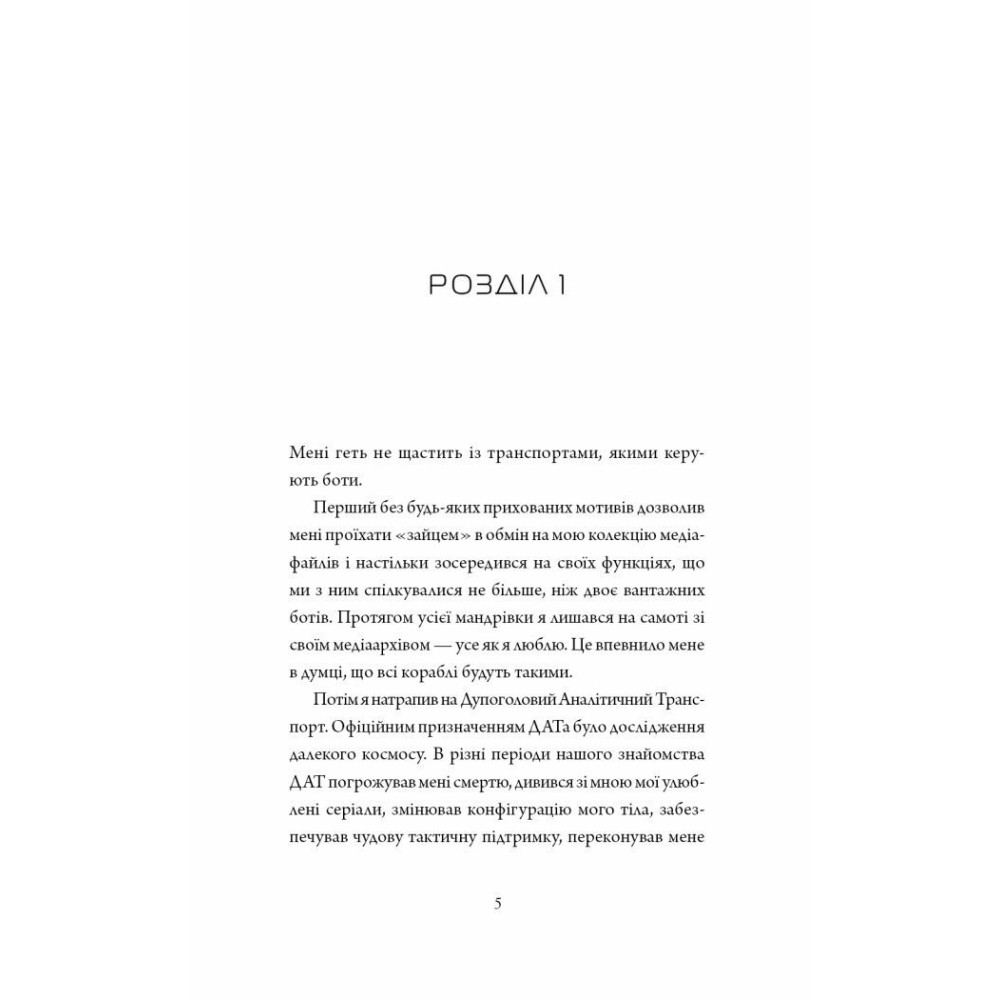 Книга "Веллс М. Щоденники вбивцебота 3.  Нестандартний протокол" (у) (7177) 3