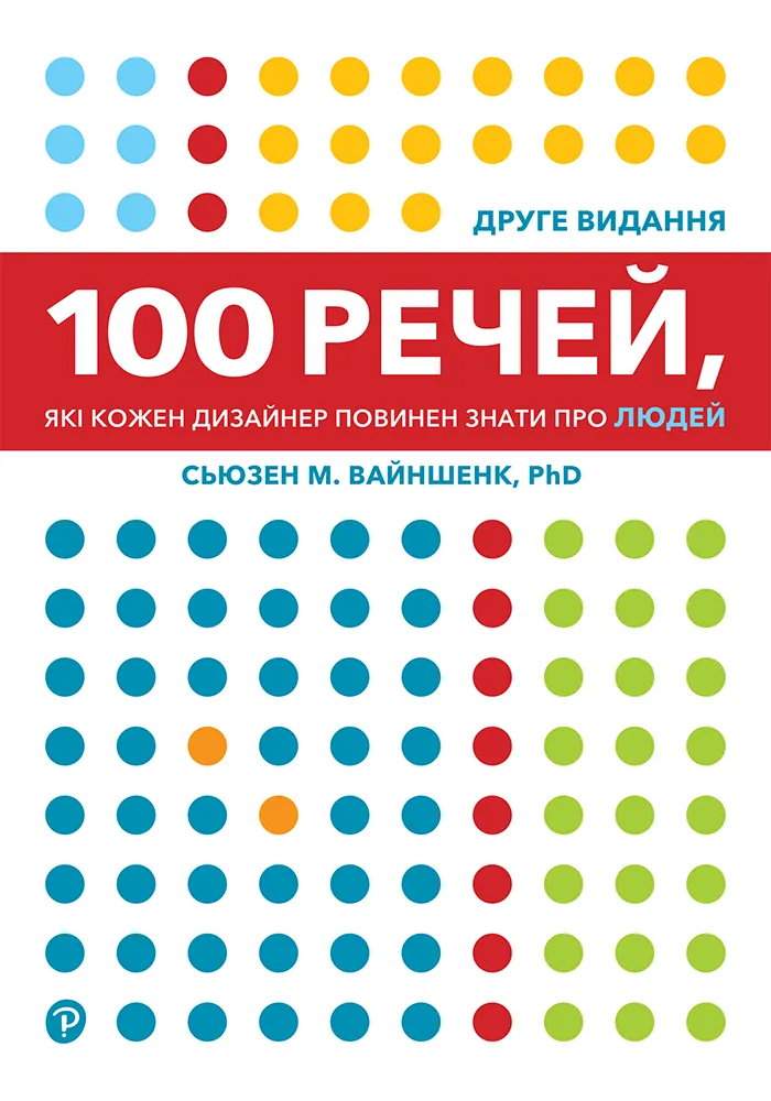 Книга "100 речей, які кожен дизайнер повинен знати про людей. С. М. Вайншенк" (у) (5793)