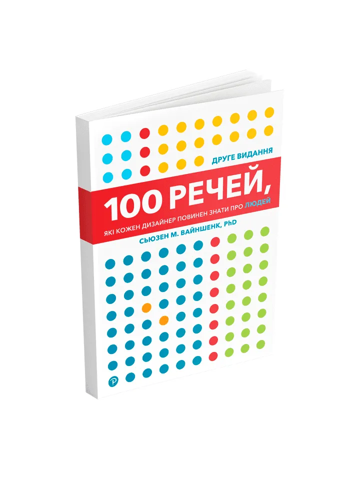 Книга "100 речей, які кожен дизайнер повинен знати про людей. С. М. Вайншенк" (у) (5793) 1