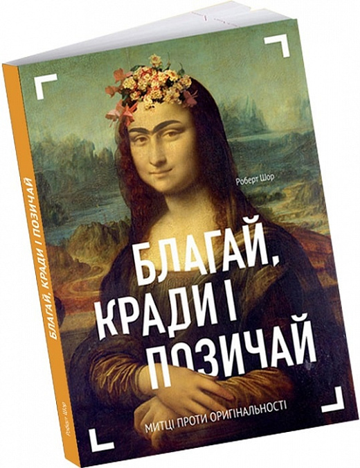 Книга "Благай, кради і позичай. Р. Шор" (у) (6081) 1