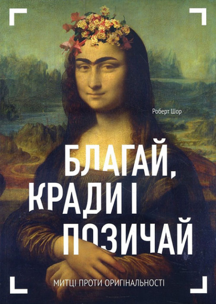 Благай, кради і позичай купити в Акварель