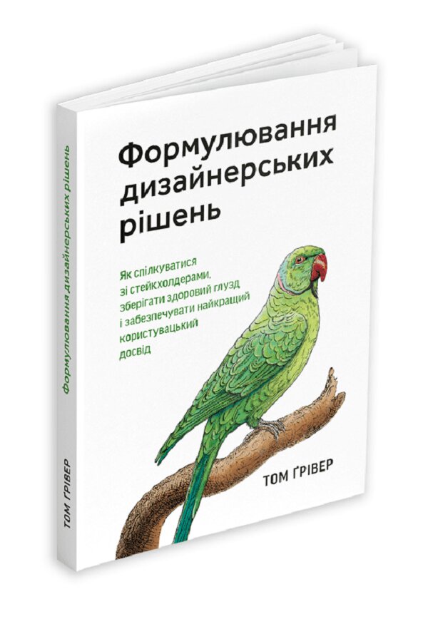 Книга "Формулювання дизайнерських рішень. Т. Ґрівер" (у) (5892)