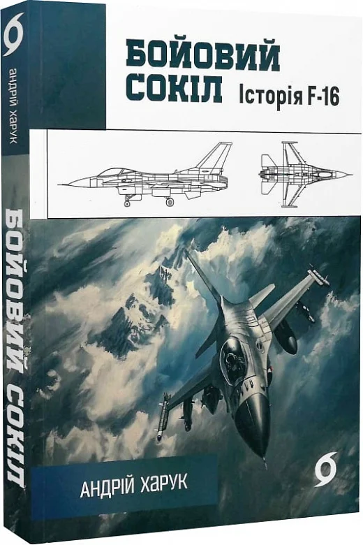 Книга "Харук А. Бойовий сокіл: історія F-16" (у) (8215)