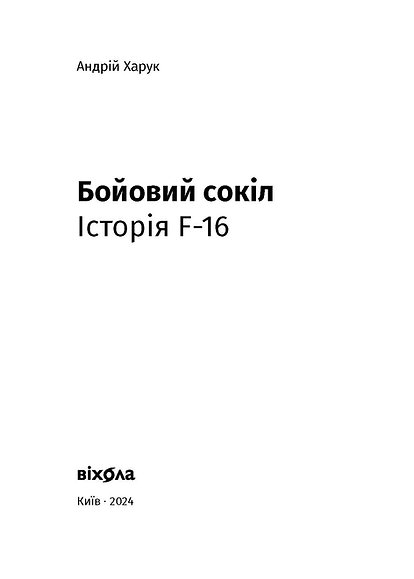 Книга "Харук А. Бойовий сокіл: історія F-16" (у) (8215) 1