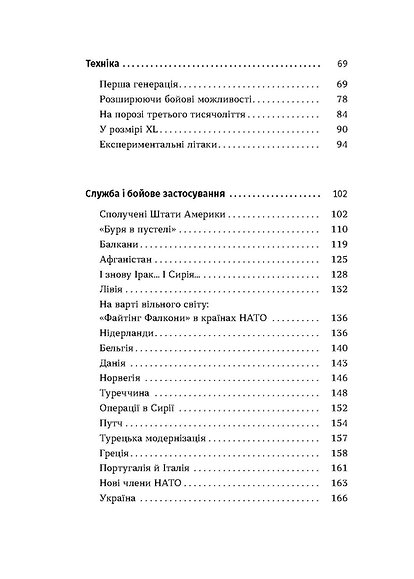 Книга "Харук А. Бойовий сокіл: історія F-16" (у) (8215) 2