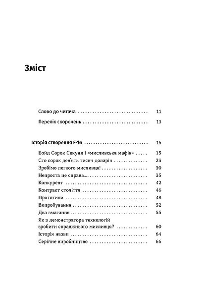 Книга "Харук А. Бойовий сокіл: історія F-16" (у) (8215) 3