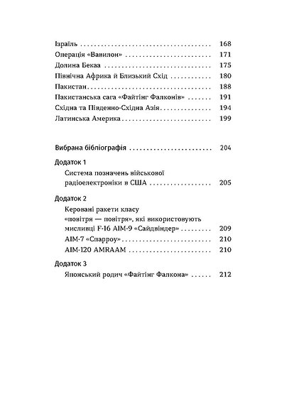 Книга "Харук А. Бойовий сокіл: історія F-16" (у) (8215) 4