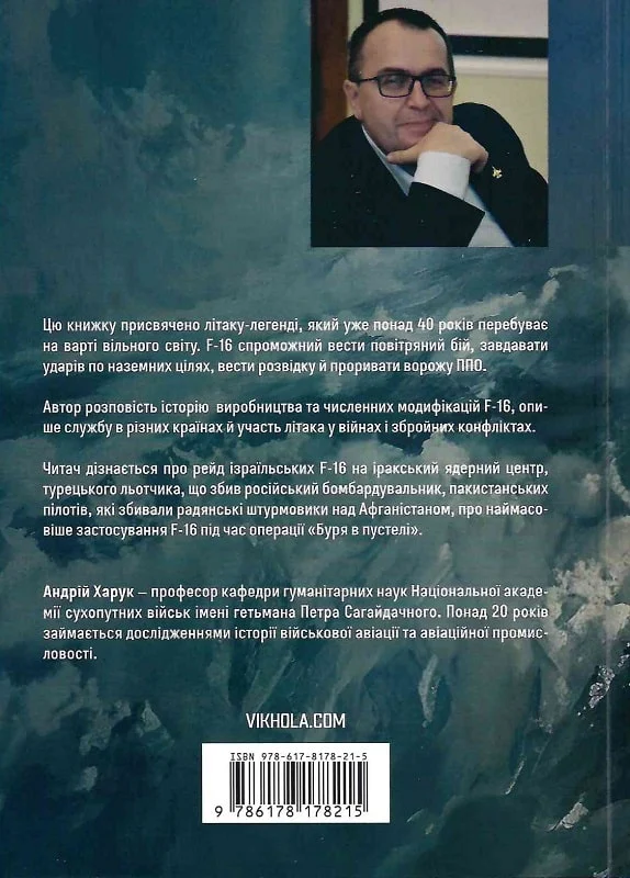 Книга "Харук А. Бойовий сокіл: історія F-16" (у) (8215) 6