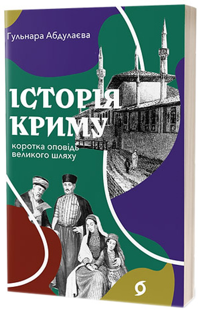 Книга "Абдулаєва Г. Історія Криму. Коротка оповідь великого шляху" (у) (8253)