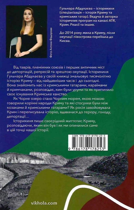 Книга "Абдулаєва Г. Історія Криму. Коротка оповідь великого шляху" (у) (8253) 2