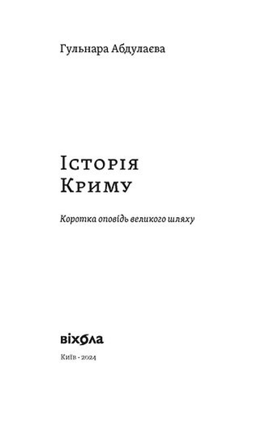 Книга "Абдулаєва Г. Історія Криму. Коротка оповідь великого шляху" (у) (8253) 3