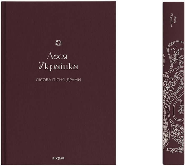 Книга "Українка Л. Лісова пісня. Драми" (у) (7712) 1