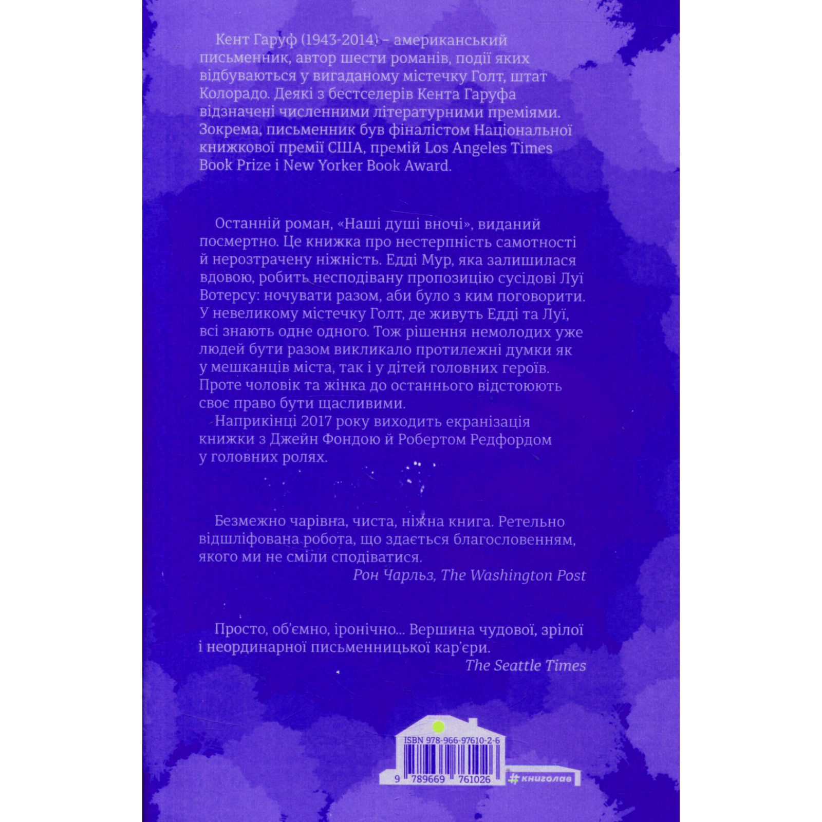 Книга "Гаруф К. Наші душі в ночі" (у) (1026) 2