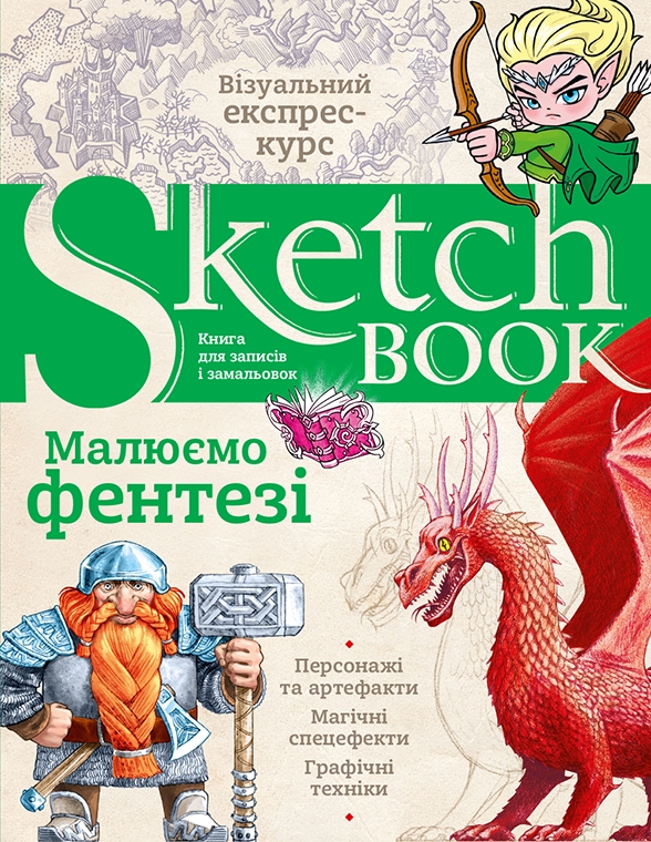 Блокнот "SketchBook. Малюємо фентезі", (у) (2541)