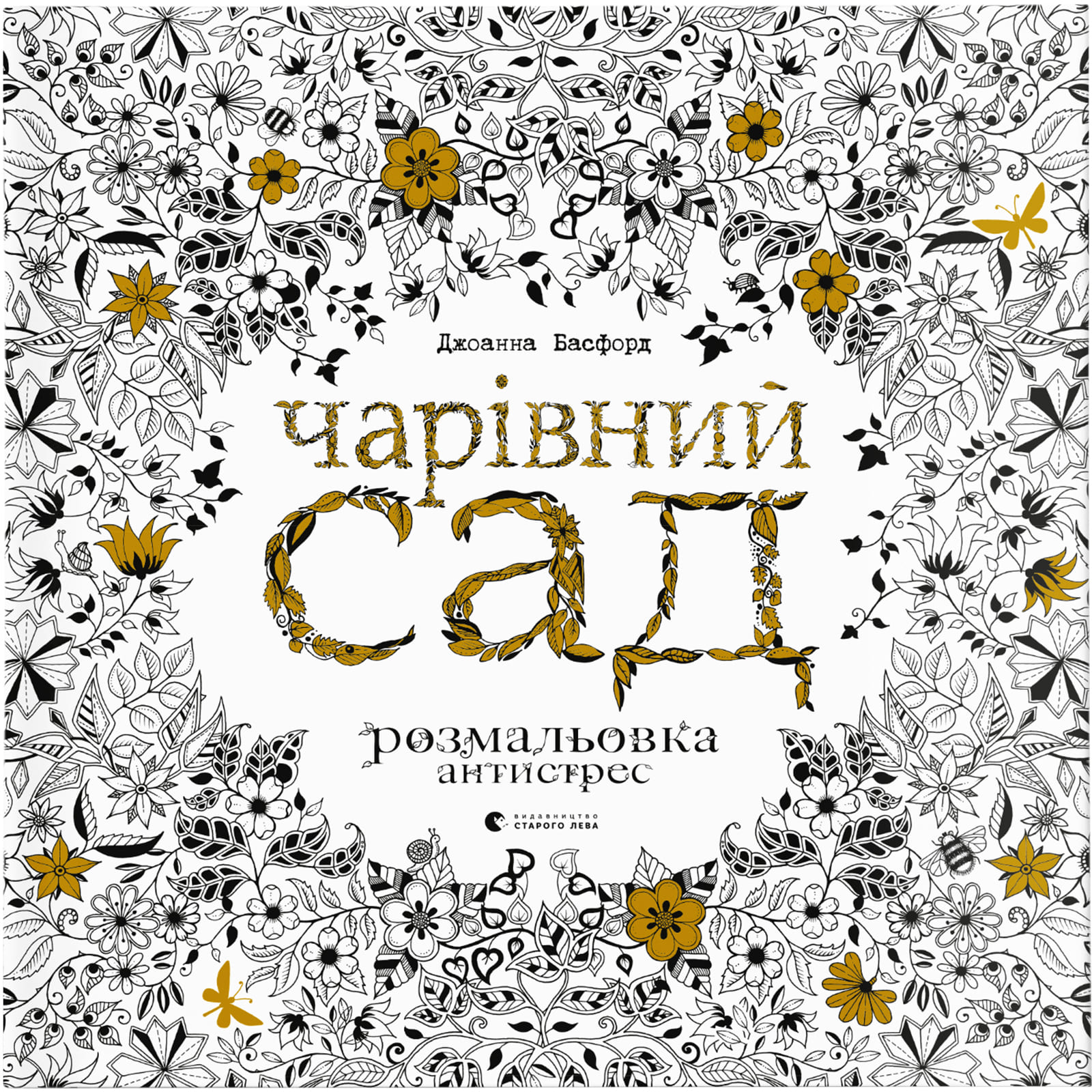 Розмальовка "Чарівний сад"