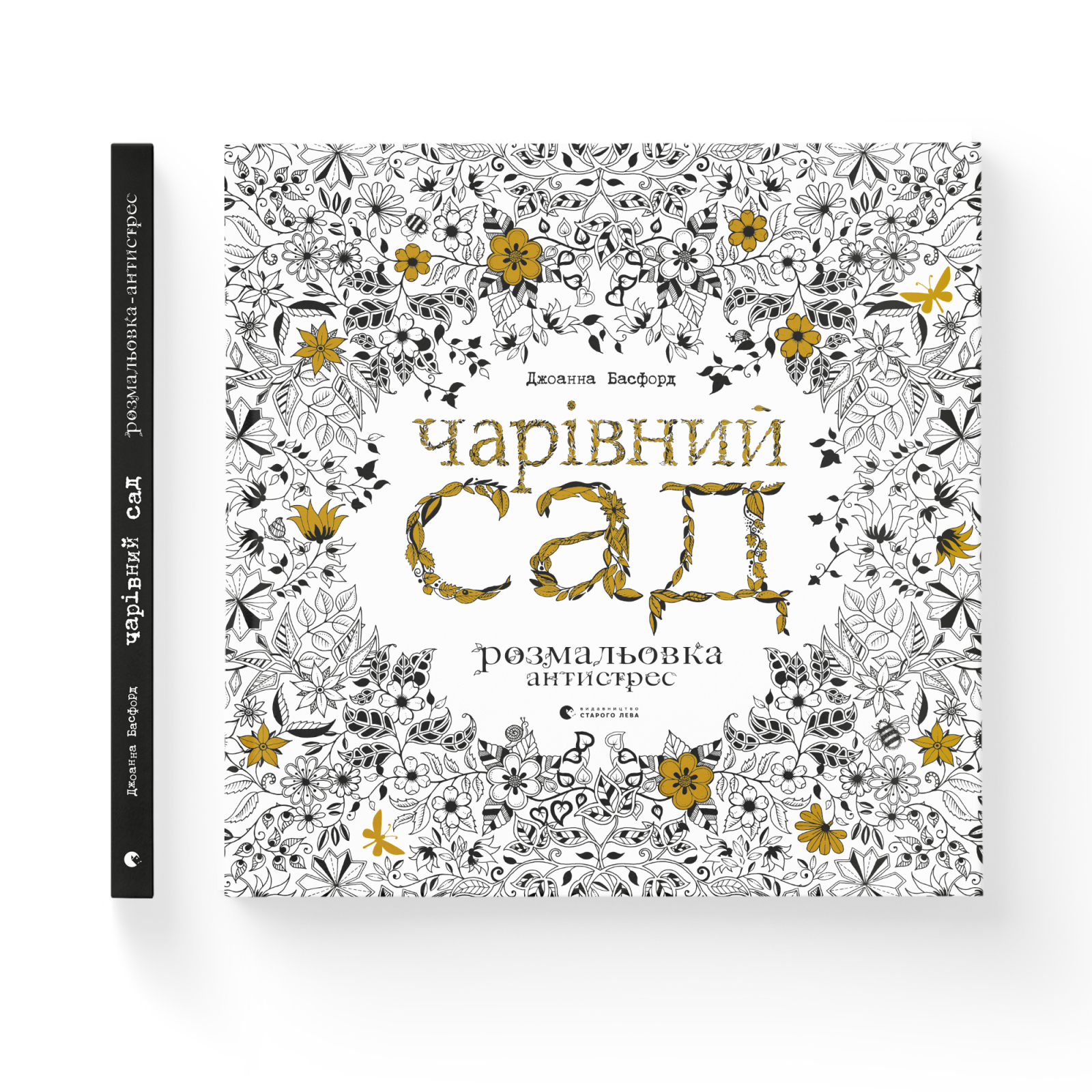 Розмальовка "Чарівний сад" 1
