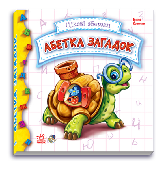 Книга "Сонечко І. Цікаві абетки. Абетка загадок" (у) (7860)