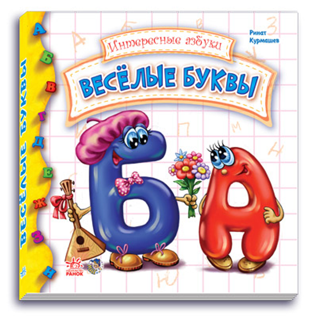 Книга "Курмашев Р. Цікаві абетки. Веселі літери" (у) (1417)