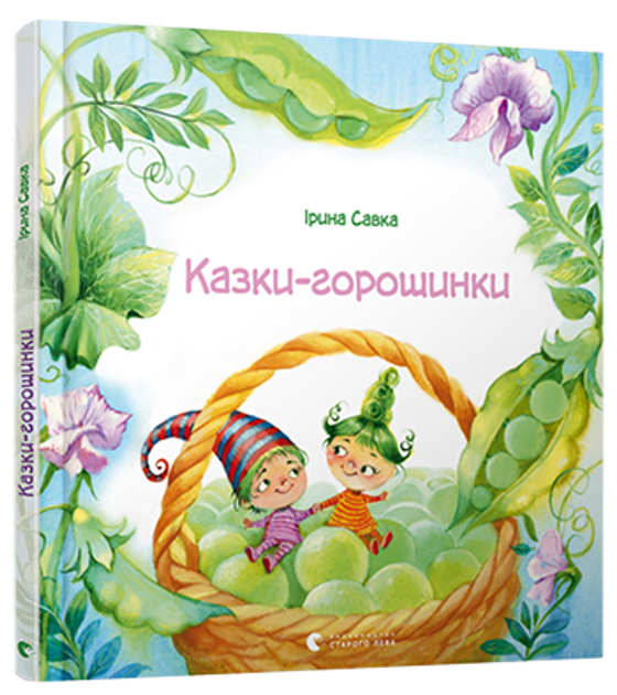 Книга "Савка І. Казки-горошинки" (у) (4035)