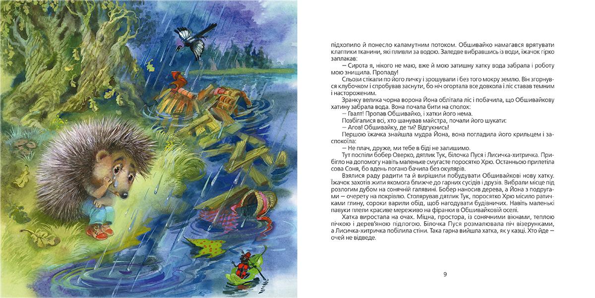Книга "Савка І. Казки-горошинки" (у) (4035) 3
