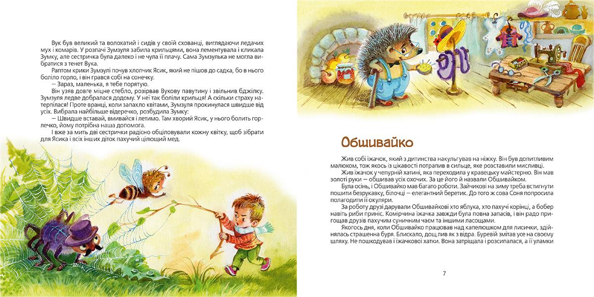 Книга "Савка І. Казки-горошинки" (у) (4035) 2