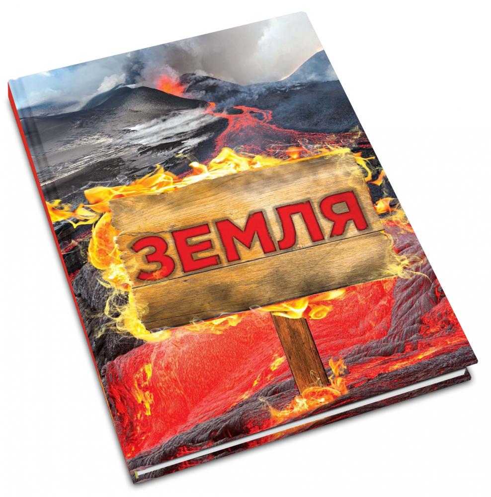 Книга "Енциклопедія повна "Земля" Де ла Бедуайєр К., Паркер С., Фарндон Дж." (у) (9969) 1