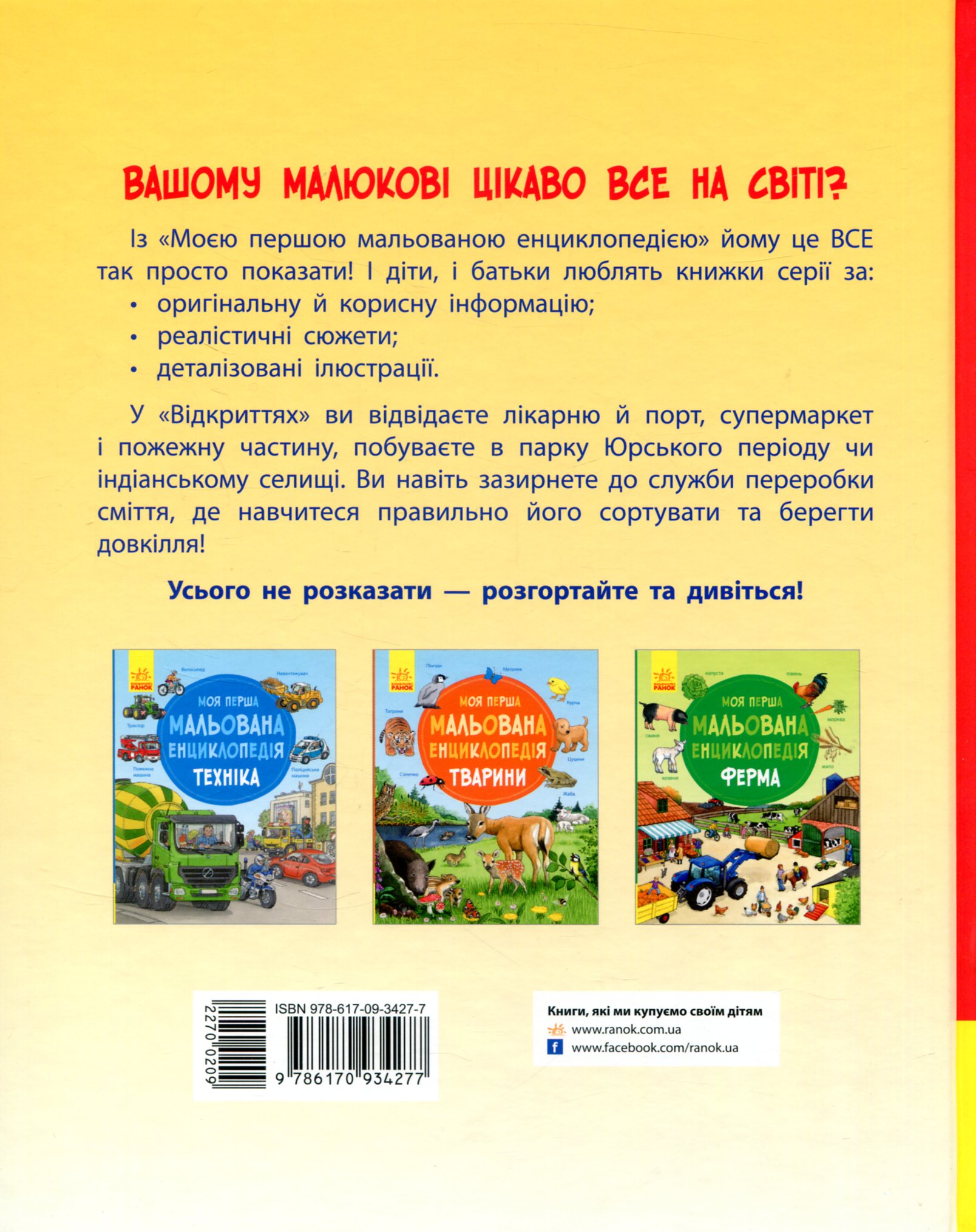 Книга "Моя перша мальована енциклопедія: Відкриття. Пруссе Д." (у) (4277) 1