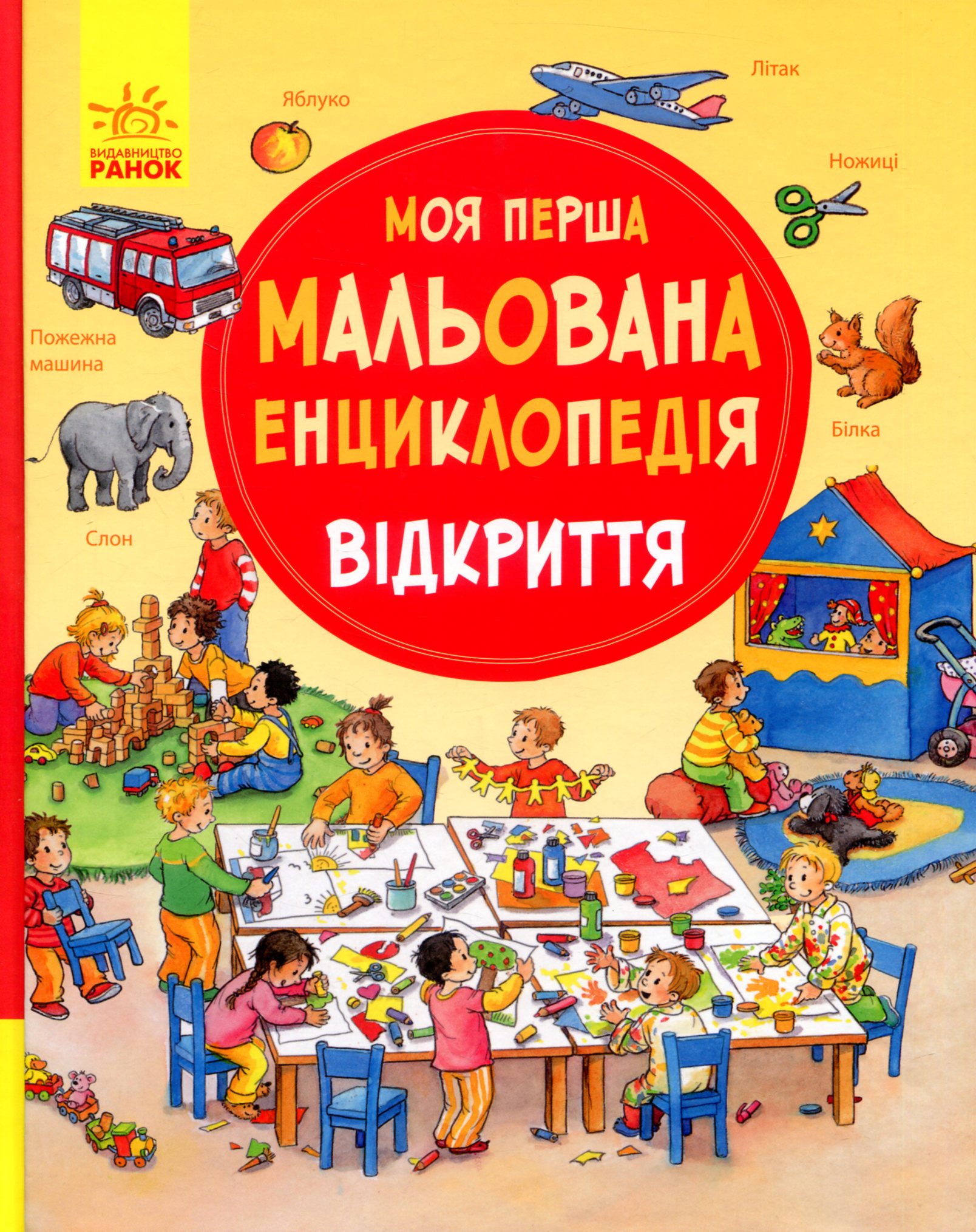 Книга "Моя перша мальована енциклопедія: Відкриття. Пруссе Д." (у) (4277)