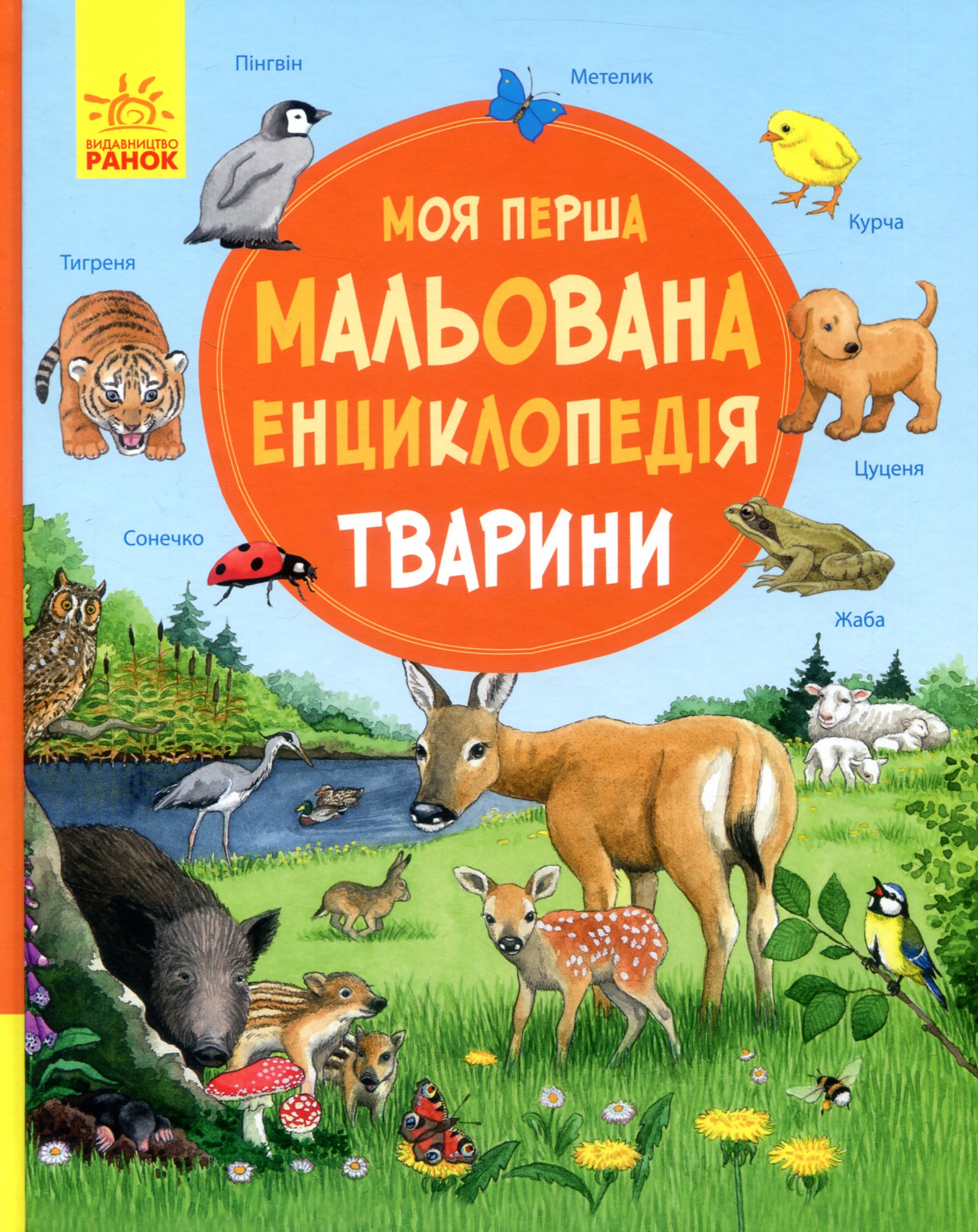 Книга "Моя первая рисованная энциклопедия: Животные. Генхойзер С." (у) (4253)