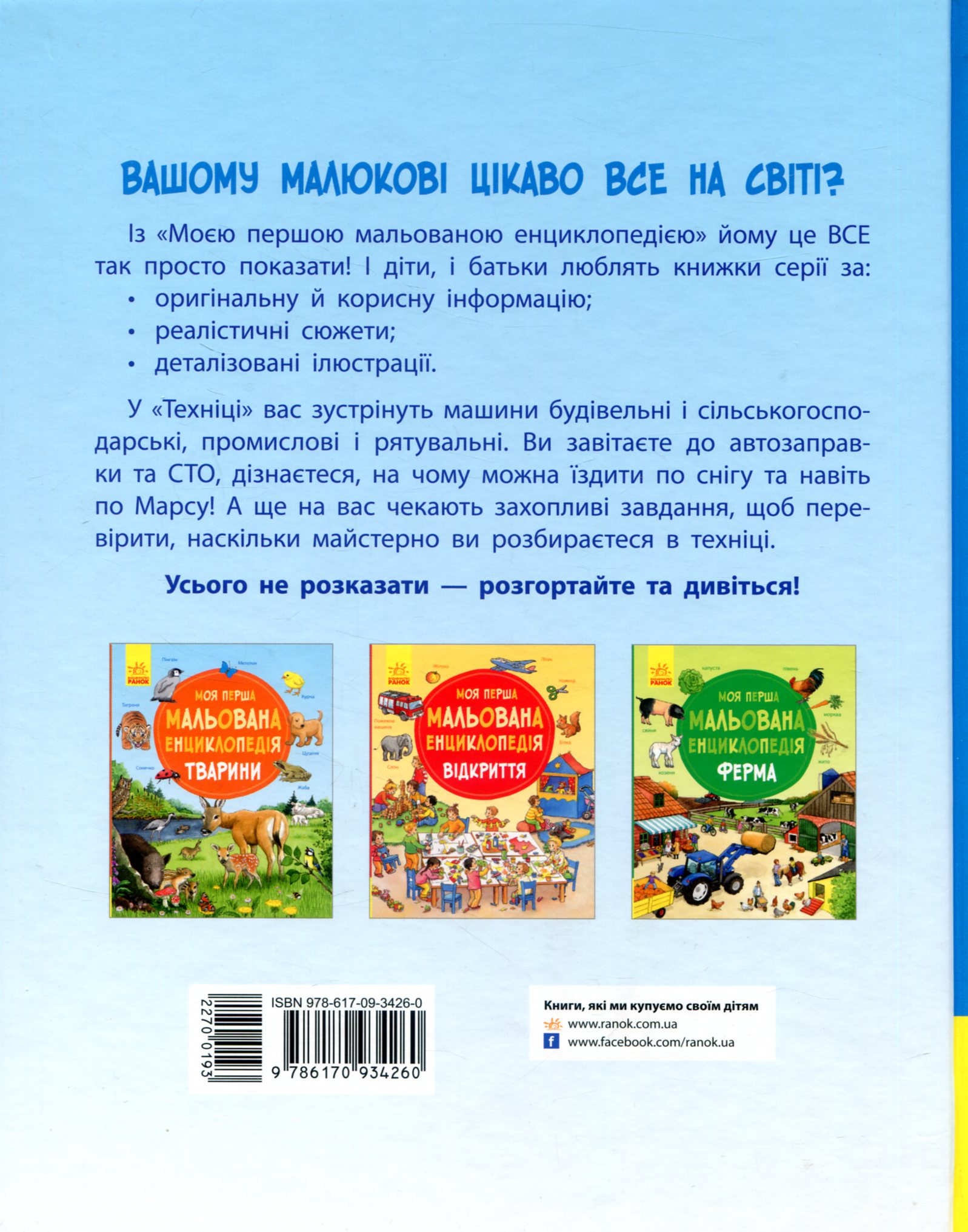 Книга "Моя перша мальована енциклопедія: Техніка. Генхойзер С." (у) (4260) 1