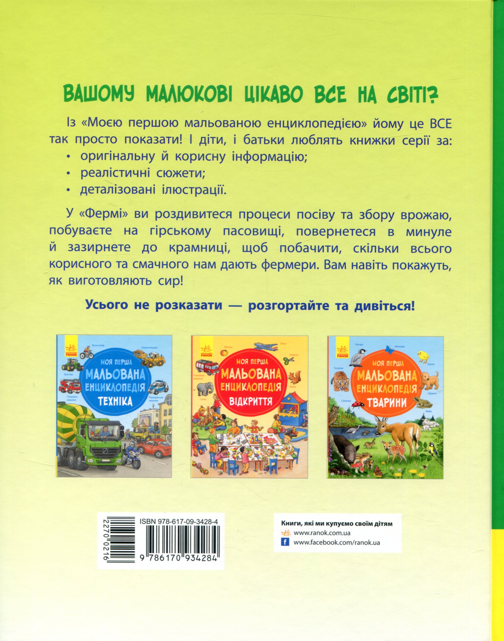 Книга "Моя перша мальована енциклопедія: Ферма. Генхойзер С." (у) (4284) 1