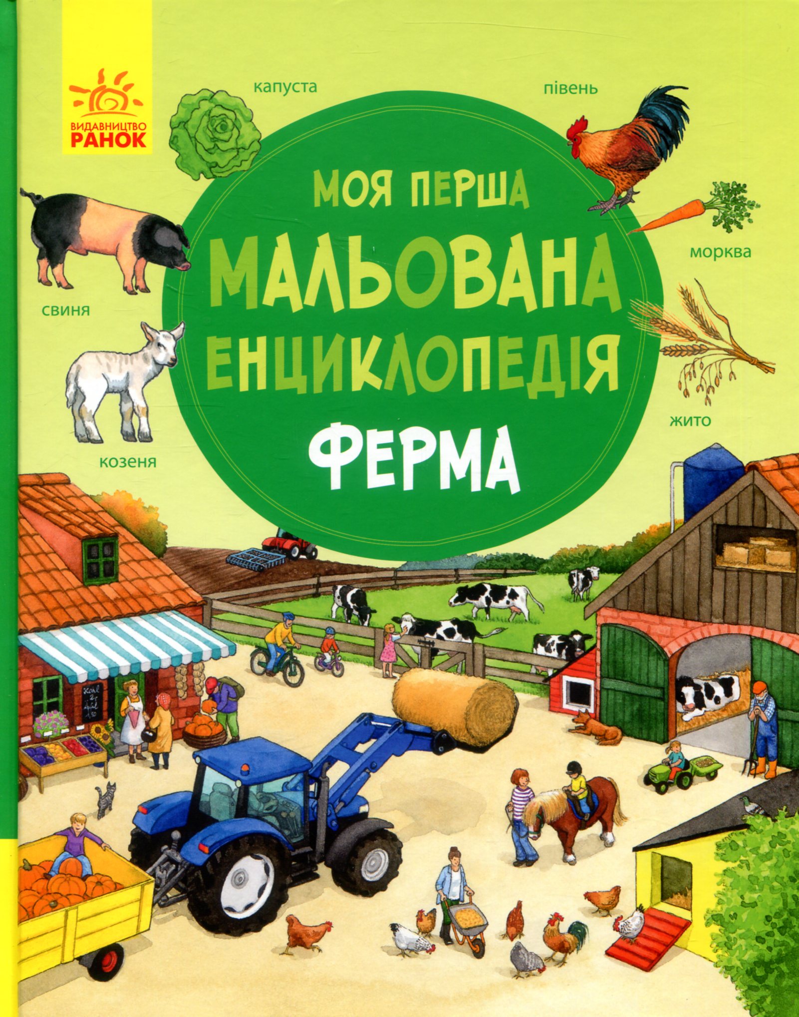 Книга "Моя перша мальована енциклопедія: Ферма. Генхойзер С." (у) (4284)