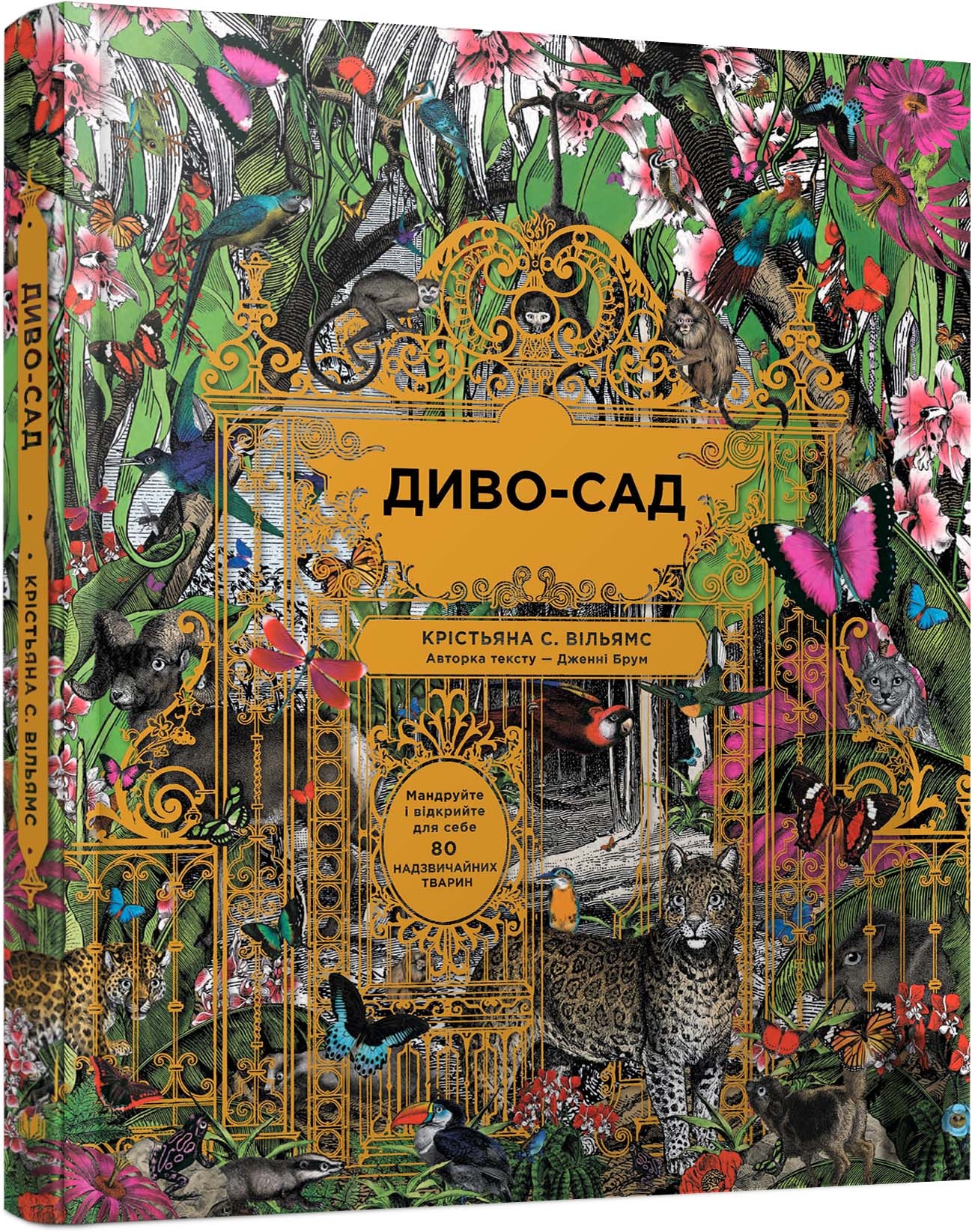 Книга "Вільямс К. С., Брум Дж. Диво-сад" (у) (5408)