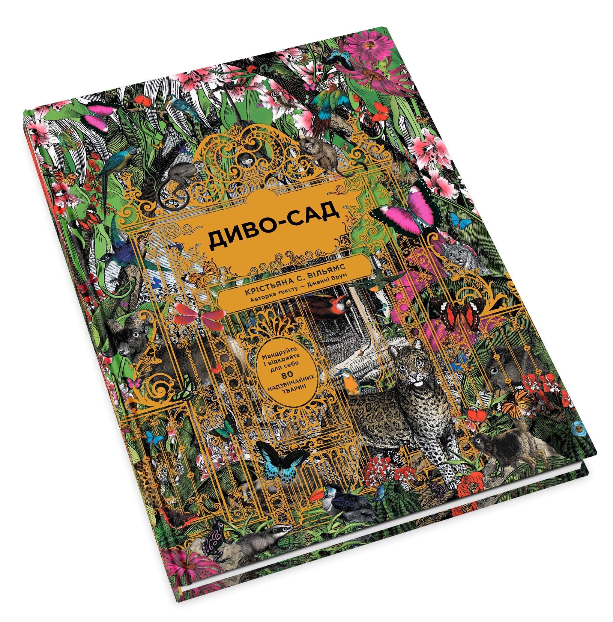 Книга "Вільямс К. С., Брум Дж. Диво-сад" (у) (5408) 1