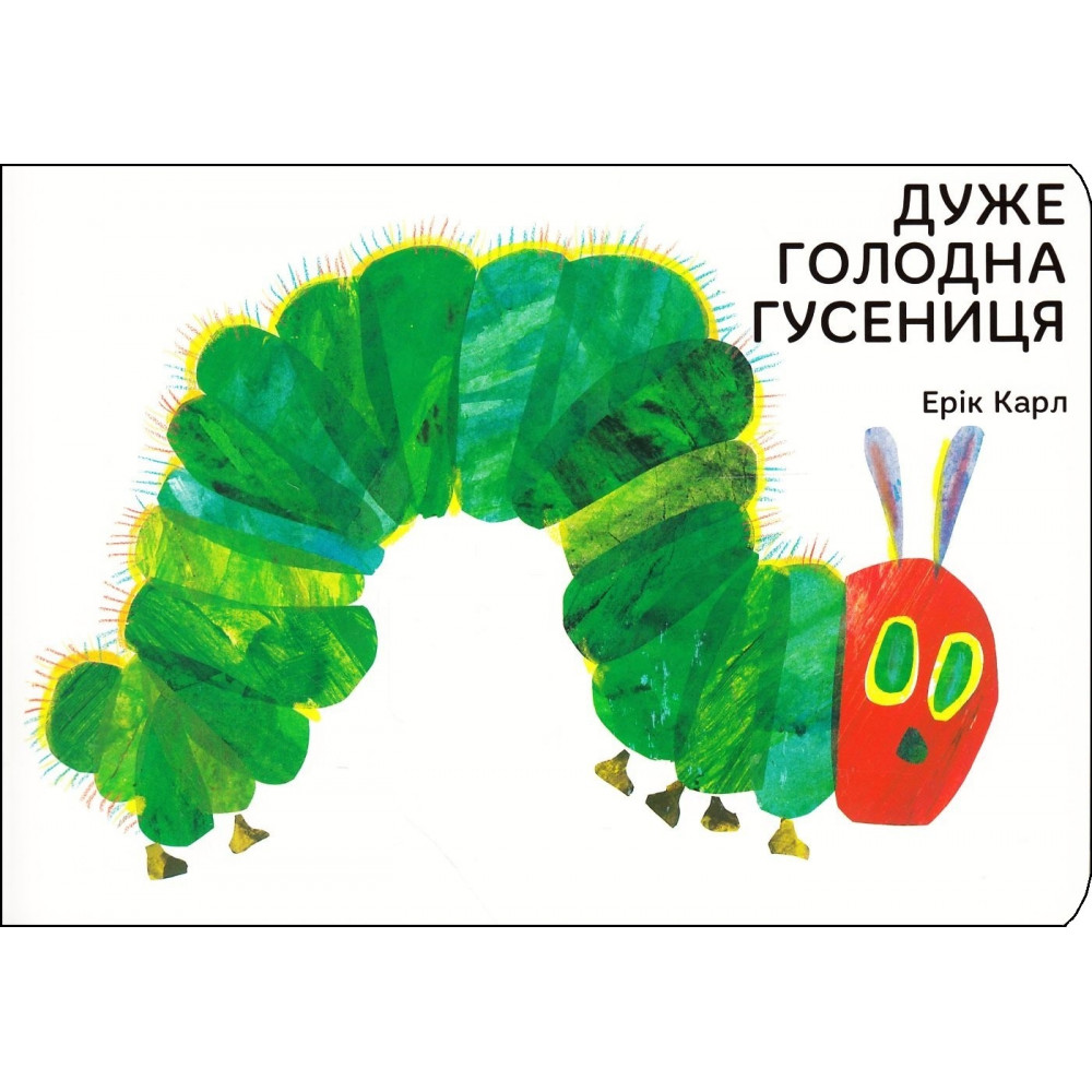 Книга "Дуже голодна гусениця" Е. Карл (у)