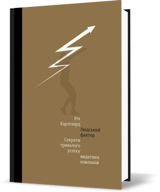 Книга "КарлГаард Р. Людський фактор. Секрети тривалого успіху видатних компаній" (у) (1071) 1